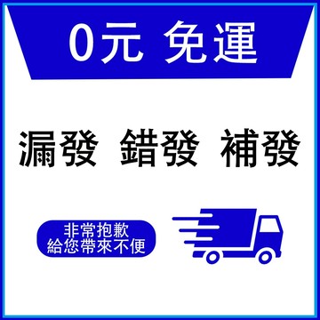 【下單自動變0元+免運】補發 漏發 錯發 差價 之專用連結 非常抱歉給您帶來不便