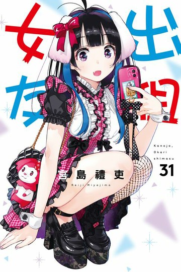 【電子書】出租女友 (31)