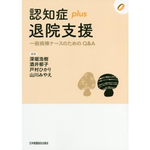 認知症plus退院支援 一般病棟ナースのためのQ A