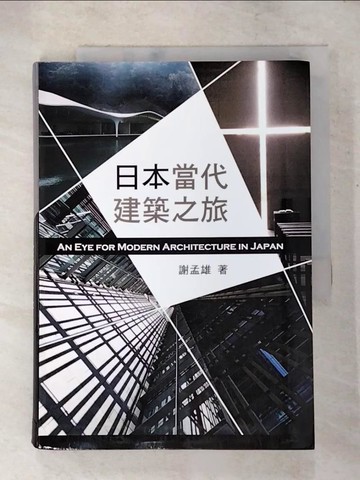 【書寶二手書T5／建築_PCS】日本當代建築之旅_謝孟雄