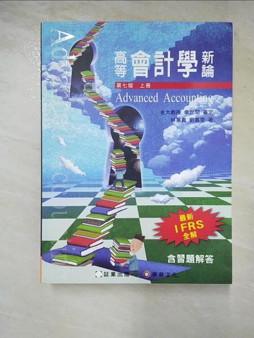 【書寶二手書T8／大學商學_DT4】高等會計學新論(上冊)7/e IFRS_林蕙真、劉嘉雯、幸世間