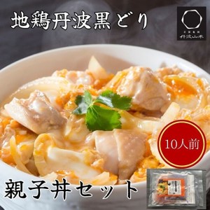 地鶏 丹波 黒どり 親子丼 セット 10食分（2食入×5セット）時短調理 簡単 レシピ付 出汁 つゆ 献立