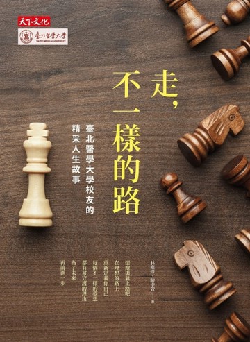 走，不一樣的路：臺北醫學大學校友的精采人生故事[二手書_良好]
