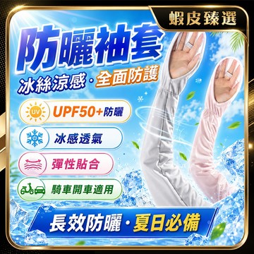 🏆 蝦皮隔日到🏆 現貨免運 防曬手套 冰絲防曬袖套 吸濕排汗 涼感袖套 機車袖套 騎車袖套 機車袖套 冰涼袖套 登山袖套