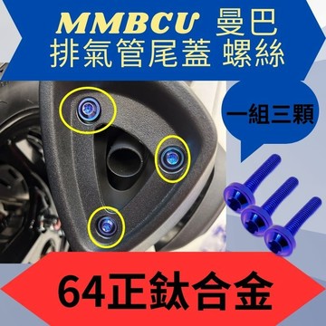 sym MMBCU 排氣管尾蓋螺絲 鈦螺絲 鈦合金螺絲 正鈦螺絲 MMBCU 全車螺絲 曼巴改裝
