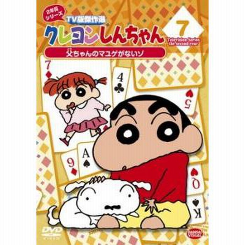 bs::クレヨンしんちゃん TV版傑作選 2年目 シリーズ 7 レンタル落ち 中古 DVD | LINEショッピング