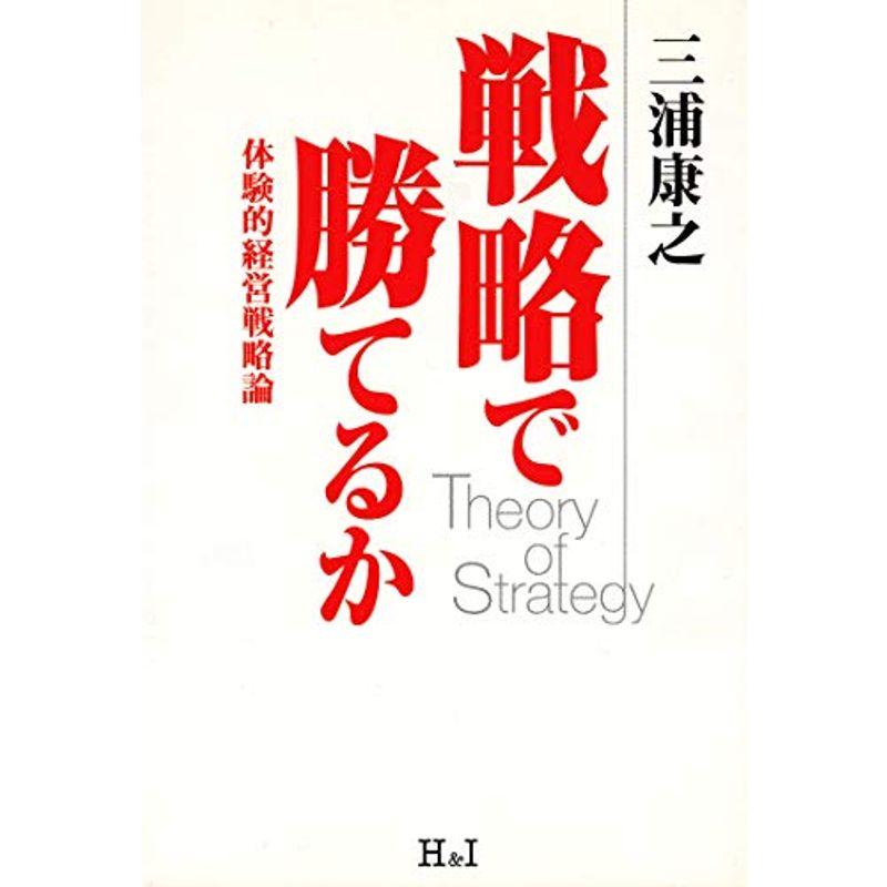 戦略で勝てるか?体験的経営戦略論