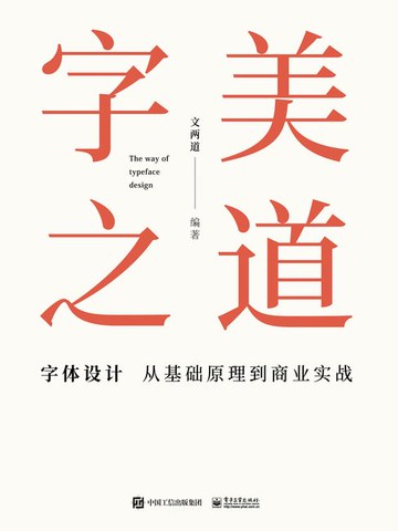 【電子書】字美之道：字体设计从基础原理到商业实战