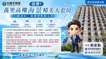 低總價好入手｜小劉急售．萬里高樓海景精美大套房｜新北市萬里區玉田