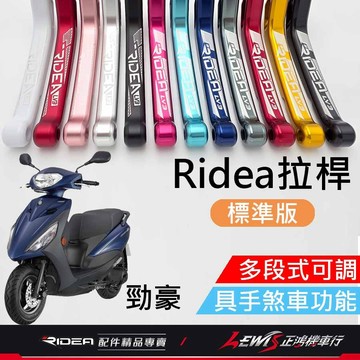 【正鴻機車行】RIDEA拉桿 拉桿 勁豪拉桿 20段拉桿標準版 煞車拉桿 勁豪 手剎車功能拉桿 LV3拉桿