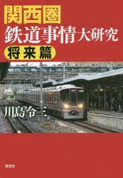 関西圏鉄道事情大研究 将来篇 [本]