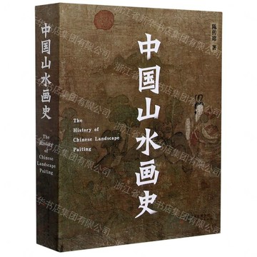 【預購】中國山水畫史丨天龍圖書簡體字專賣店丨9787530597200 (tl2605)