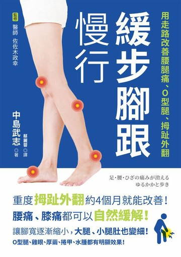 【電子書】緩步腳跟慢行：用走路改善腰腿痛、O型腿、拇趾外翻