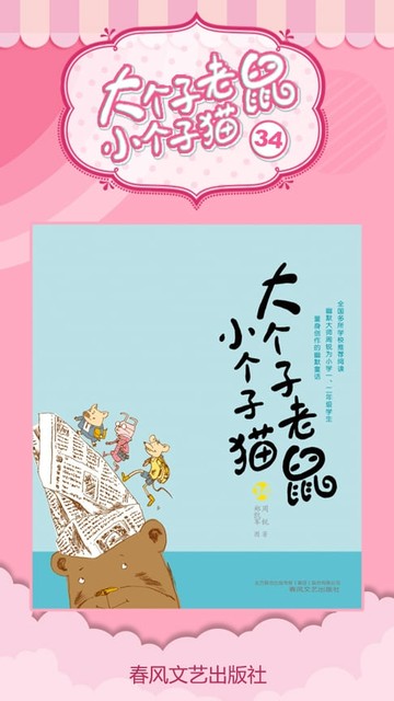【電子書】大个子老鼠小个子猫34