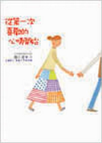 從第一次喜歡的心情開始[二手書_良好]