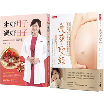 《瘦孕聖經》+《坐好月子，過好日子》