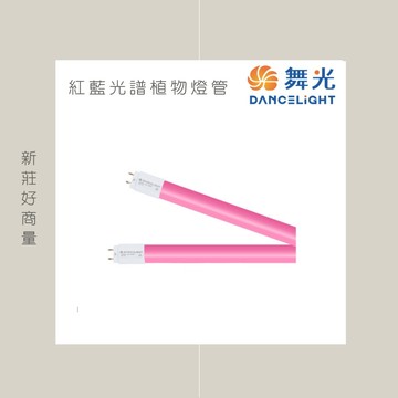 舞光 LED T8 紅藍光譜植物燈管 室內用 2尺 4尺 9W 18W 非照明用 現貨免運聊聊享優惠 實體店  好商量~【APP滿額下單10%點數(單一帳號最高5000點)】1/31止