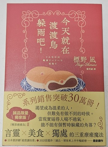 今天就在渡渡鳥躲雨吧! （誠品獨家限量書衣×作者燙印簽名扉頁）[二手書_良好]