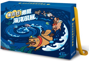 達克比勇闖海洋風暴實境解謎遊戲