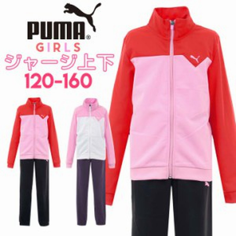 プーマ ジャージ キッズ 女の子 Puma 上下 ジュニア 子供 1 130 140 150 160cm ジャージ上下 上下セット 通販 Lineポイント最大1 0 Get Lineショッピング