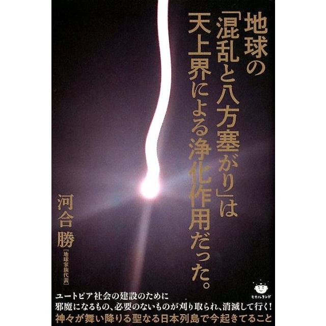 地球の 混乱と八方塞がり は天上界による浄化作用だった