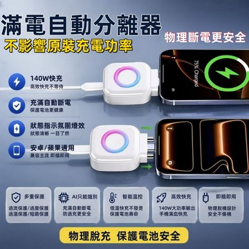 滿電智慧分離器【免費試用30天💥保固一年】140W快充 充電自拔器 滿電分離器 自動切斷電源 防過充 安全充電