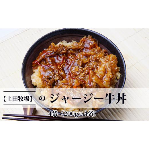 ふるさと納税 秋田県 にかほ市 ジャージー牛使用！ジャージー牛丼 4袋（200g×4袋）