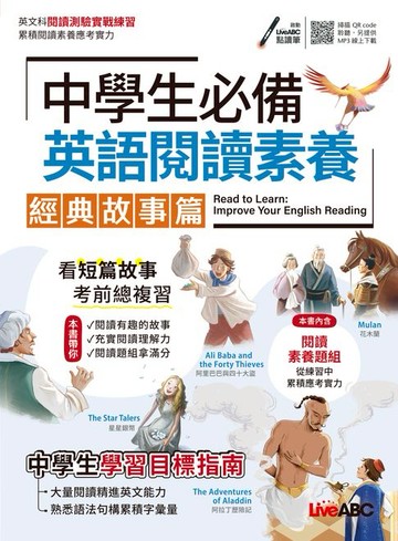 【電子書】中學生必備 英語閱讀素養 經典故事篇