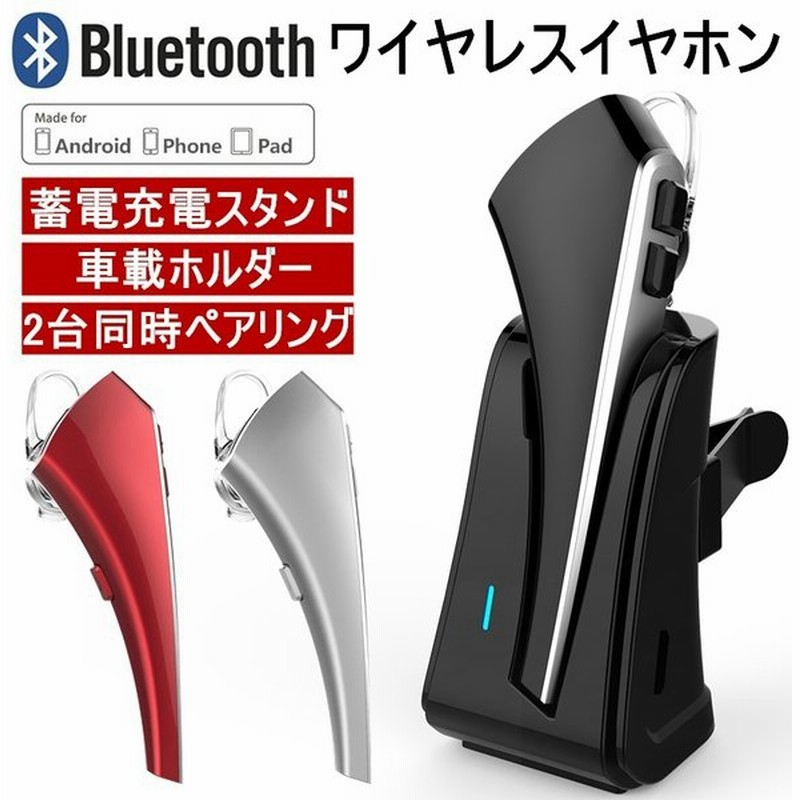 ブルートゥースイヤホン ワイヤレスイヤホン Bluetooth 4 1 片耳 車載ホルダー ヘッドセット マグネット式 充電スタンド 高音質 ハンズフリー通話 無線 軽量小型 通販 Lineポイント最大0 5 Get Lineショッピング