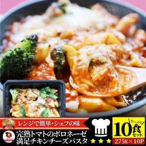 レンジで簡単 シェフの味 ボロネーゼ 10食（275g×10） 冷凍パスタ 電子レンジ パスタ 完熟トマト ミートソース 満足 チキン チーズ パス