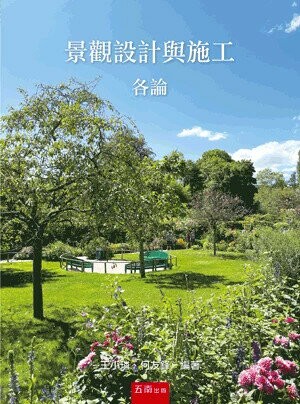 景觀設計與施工各論 (1版) 王小璘 、何友鋒 2024 五南