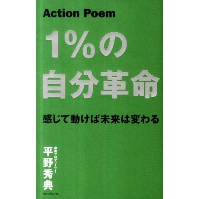 1%の自分革命 Action Poem 感じて動けば未来は変わる