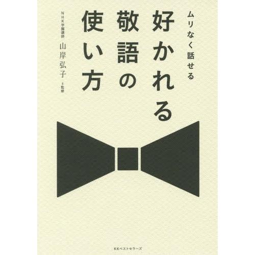 ムリなく話せる好かれる敬語の使い方