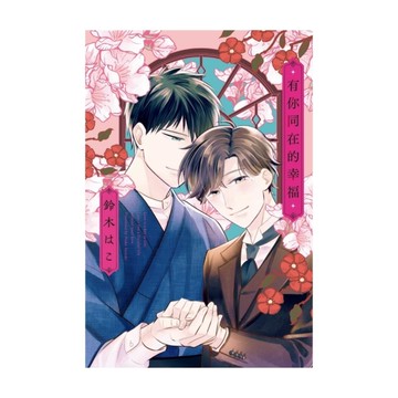 有你同在的幸福(全)