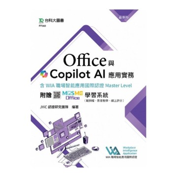 Office與Copilot AI應用實務【含WIA職場智能應用國際認證Mast