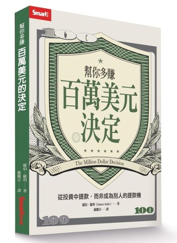 幫你多賺百萬美元的決定：從投資中提款，而非成為別人的提款機[二手書_近全新]