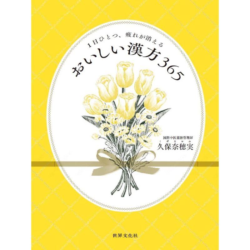 1日ひとつ,疲れが消える おいしい漢方365