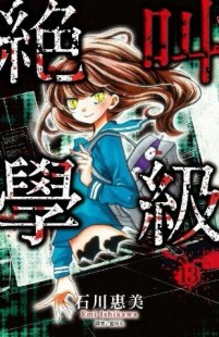 絕叫學級（13）[二手書_良好]