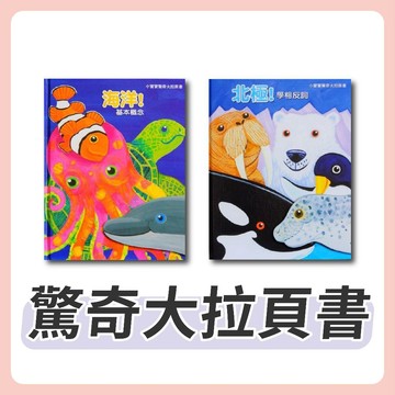 [說書客] 小寶寶驚奇大拉頁書 : 北極！學相反詞／海洋！基本概念《上人文化》海洋動物 童書 繪本 兒歌 遊戲書 翻翻書 拉頁書 認識北極動物
