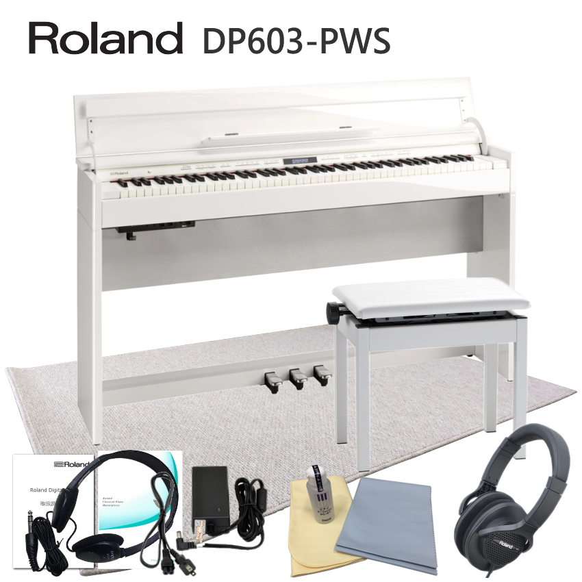 運送・設置付■ローランド DP603 白塗り鏡面仕上げ 「防音ジュータン付き」Roland DP603 PWS■代引不可