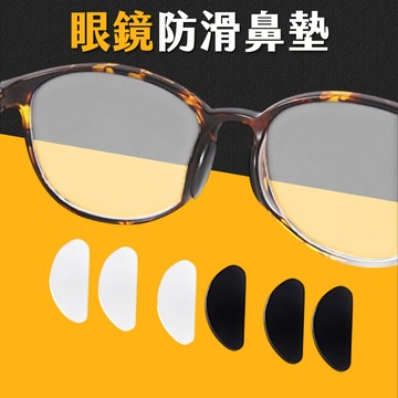 台灣現貨 眼鏡防滑鼻墊 眼鏡鼻墊 防滑鼻墊 眼鏡防滑 鼻墊替換 鼻墊 艾瑪