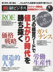 ５つの経営ワードで値上がり時代を勝ち抜く　デフレ経営はもう古い！