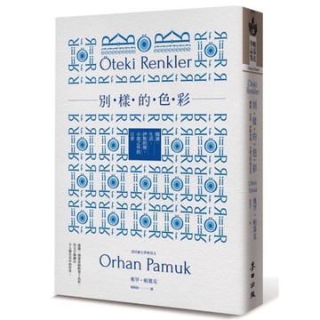 別樣的色彩：閱讀．生活．伊斯坦堡，小說之外的日常