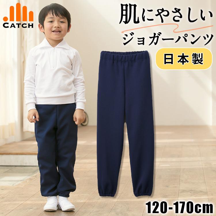 ロングパンツ ジャージ 長ズボン 小学校 体操服 ジョガーパンツ 日本製