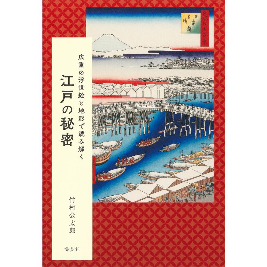 集英社 広重の浮世絵と地形で読み解く 江戸の秘密