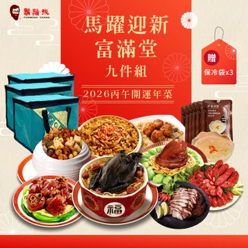 現+預【鬍鬚張】馬躍迎新富滿堂年菜9件組 (贈保冷袋x3)