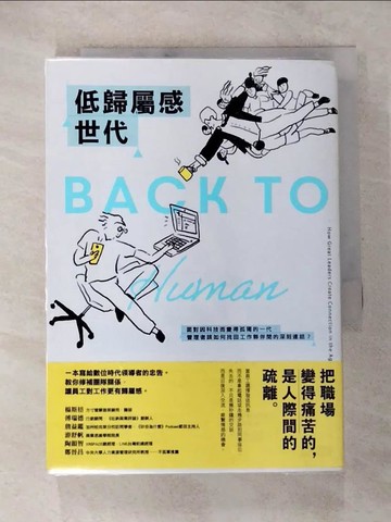 【書寶二手書T3／財經企管_BAH】低歸屬感世代：面對因科技而變得孤獨的一代，管理者該如何找回工作夥伴間的深刻連結？_丹．蕭伯爾,  戴至中