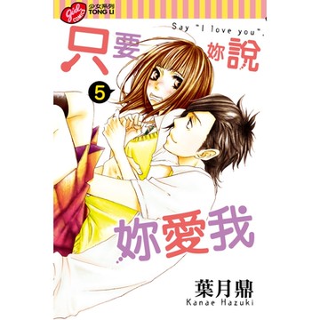 只要妳說妳愛我 (5)_Readmoo 讀墨電子書