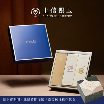 【上信饌玉】熱銷堅果禮盒 | 2026禮盒推薦 | 中秋、新春送禮推薦 | 祝福禮物