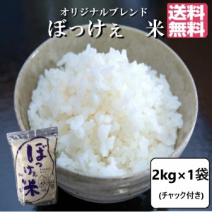 米 2kg こめ お米 ブレンド米 お試し 食品 送料無料 令和5年産入 岡山県産ブレンド米 ぼっけぇ米2kg×1袋